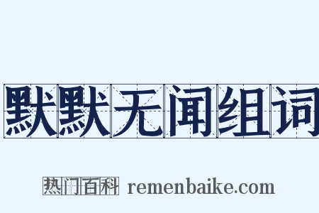 默默无闻组词是什么意思的图片